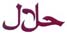 halal